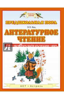 Литературное чтение. Учебно-методическое пособие для подготовки к школе