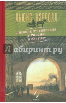 Дневник путешествия в Россию в 1867 году