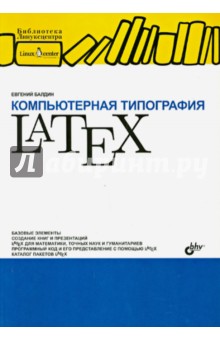 Компьютерная типография LaTeX (+CD)