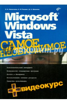 Microsoft Windows Vista. Самое необходимое (+CD)