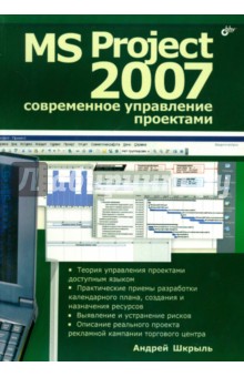MS Project 2007. Современное управление проектами