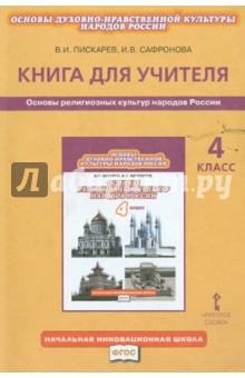 Основы религиозных культур народов России. 4 класс. Книга для учителя. ФГОС