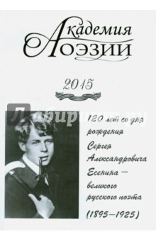 Академия поэзии. Альманах