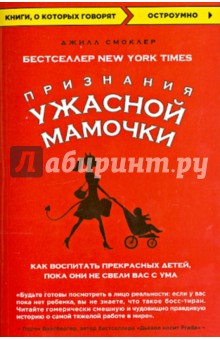 Признания Ужасной мамочки: как воспитать прекрасных детей, пока они не свели вас с ума