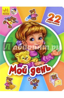 Мой день
