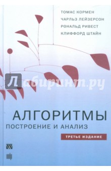 Алгоритмы. Построение и анализ