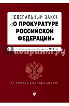 Федеральный закон "О прокуратуре Российской Федерации". Текст с изменениями и дополнениями на 2016 г