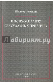 К психоанализу сексуальных привычек (с вкладами в терапевтическую технику)