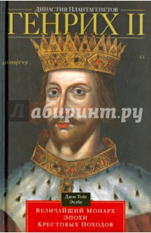 Династия Плантагенетов. Генрих II величайший монарх эпохи Крестовых походов