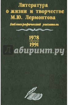 Литература о жизни и творчестве М. Ю. Лермонтова. Библиографический указатель. 1978-1991