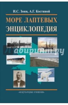 Море Лаптевых. Энциклопедия