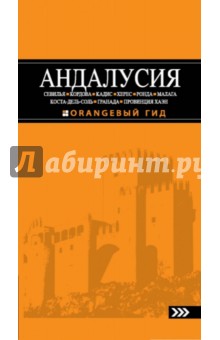 Андалусия. Путеводитель