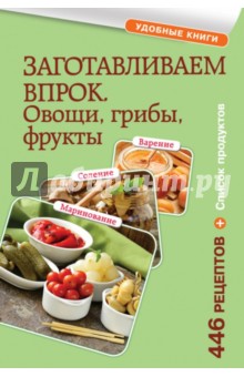 Заготавливаем впрок. Овощи, фрукты, грибы