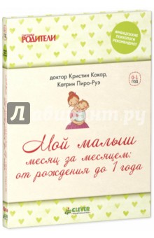 Мой малыш месяц за месяцем. От рождения до 1 года