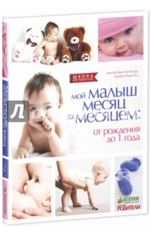 Мой малыш месяц за месяцем. От рождения до 1 года