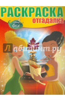 Раскраска-отгадалка. Феи (№1536)