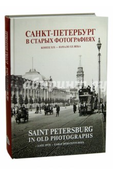 Санкт-Петербург в старых фотографиях. Конец XIX - начало XX века. Альбом