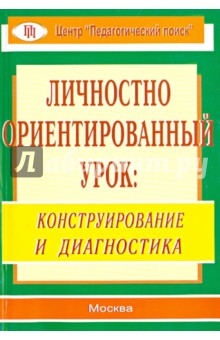 Личностно ориентированный урок. Конструирование и диагностика