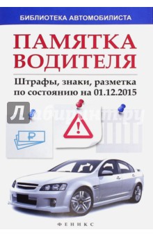 Памятка водителя: штрафы, знаки, разметка 01.12.15