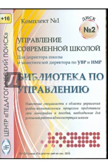 Управление современной школой. Диск 2 (CD)