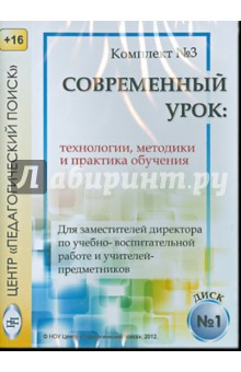 Технологии, методики и сценарии обучения. Диск 1 (CD)