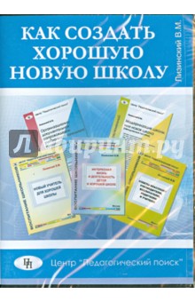 Как создать хорошую новую школу (CD)