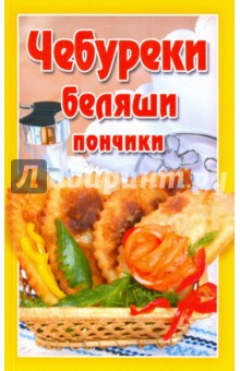 Чебуреки, беляши, пончики