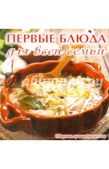 Первые блюда для всей семьи