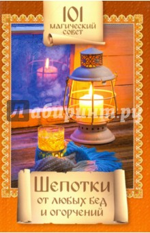 101 магический совет. Шепотки от любых бед и огорчений