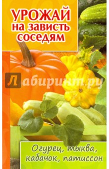 Урожай на зависть соседям. Огурец, тыква, кабачок, патиссон