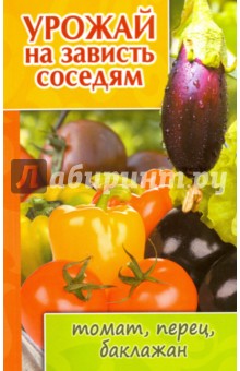 Урожай на зависть соседям.Томат,перец,баклажан