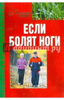 Если болят ноги
