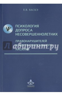 Психология допроса несовершеннолетних правонарушителей и жертв сексуального насилия