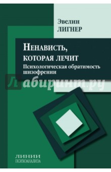 Ненависть, которая лечит: психологическая обратимость шизофрении. Сборник статей