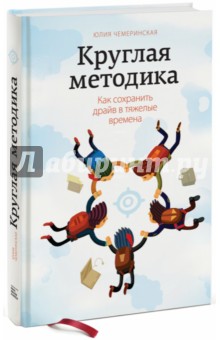 Круглая методика. Как сохранить драйв в тяжелые времена