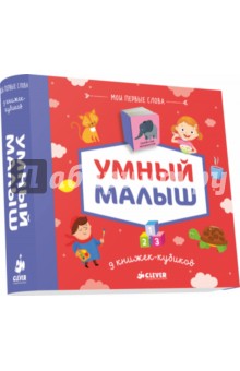 9 книжек-кубиков. Умный малыш