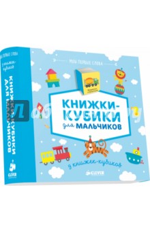 9 книжек-кубиков. Книжки-кубики для мальчиков