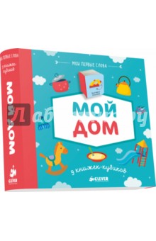 9 книжек-кубиков. Мой дом