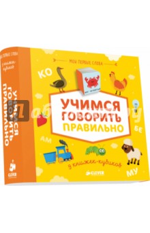 9 книжек-кубиков. Учимся говорить правильно