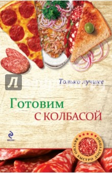 Готовим с колбасой