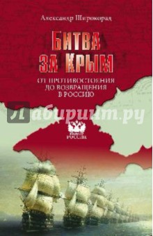 Битва за Крым. От противостояния до возвращения в Россию