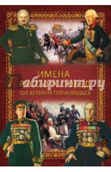 Имена русских побед. 100 великих полководцев