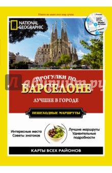 Прогулки по Барселоне