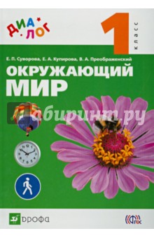 Окружающий мир. 1 класс. Учебник. ФГОС