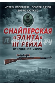 Снайперская "элита" III Рейха. Откровения убийц