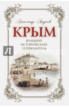 Крым. Большой исторический путеводитель