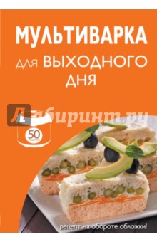 50 рецептов. Мультиварка для выходного дня