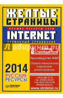 Желтые страницы Internet 2014. Русские ресурсы. Карманный справочник