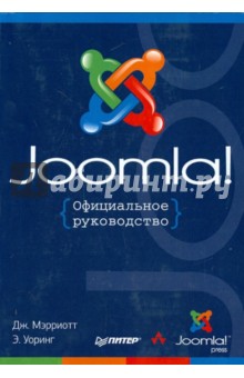 Joomla! Официальное руководство