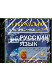 Русский язык. 6 класс. Универсальное мультимедийное пособие к учебнику С.И. Львовой (CDpc)
